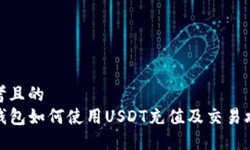 思考且的
TP钱包如何使用USDT充值及交易攻略