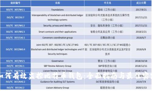 如何有效监控比特币钱包：全面指南与最佳实践