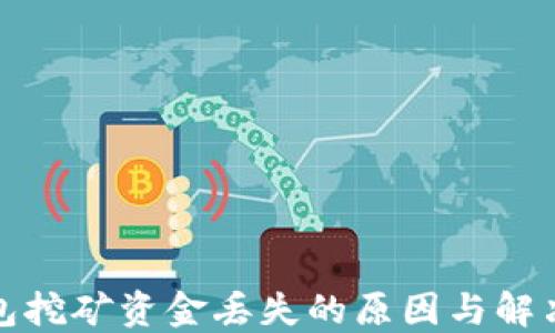 
TP钱包挖矿资金丢失的原因与解决方案