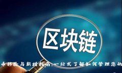 TP钱包代币移除与新增指南