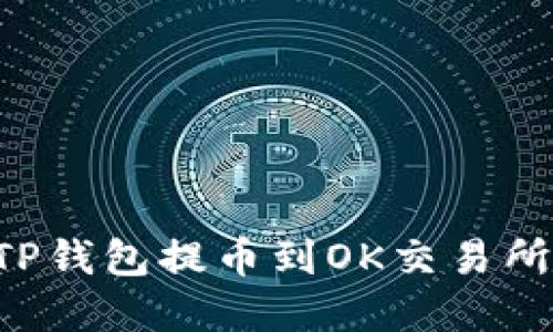 如何通过TP钱包提币到OK交易所：完整指南