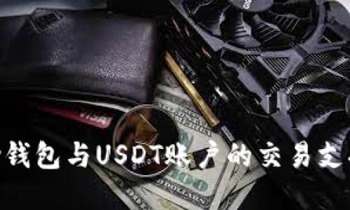 标题: EBPay钱包与USDT账户的交易支持及使用指南