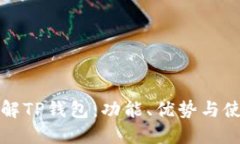 全面了解TP钱包：功能、优