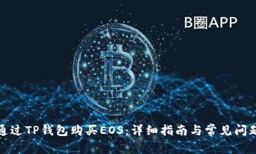 如何通过TP钱包购买EOS：详细指南与常见问题解答