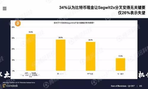 以太坊钱包节点走势分析：如何把握趋势与机会