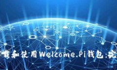 如何下载和使用Welcome.Pi钱