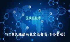 TRX钱包地址的稳定性解析