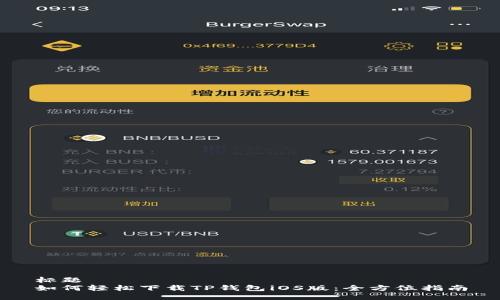 标题  
如何轻松下载TP钱包iOS版：全方位指南
