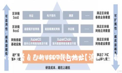  如何查看自己的USDT钱包地址？详细步骤解析