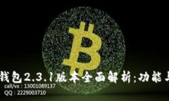 Plus Token钱包2.3.1版本全面