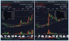 TP钱包空投领取攻略：一步