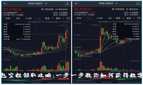 TP钱包空投领取攻略：一步一步教你如何获得数字资产