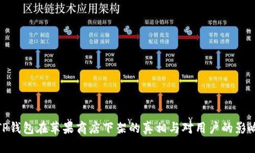 TP钱包在苹果商店下架的真相与对用户的影响