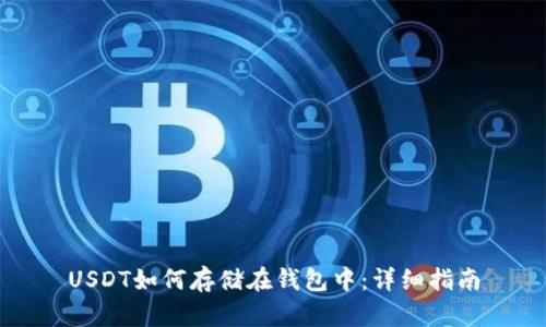 USDT如何存储在钱包中：详细指南