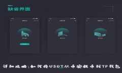 详细攻略：如何将USDT从币