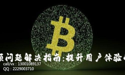 TP钱包卡顿问题解决指南：提升用户体验的终极方法