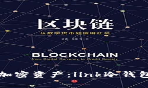 安全存储你的加密资产：link冷钱包下载安装指南