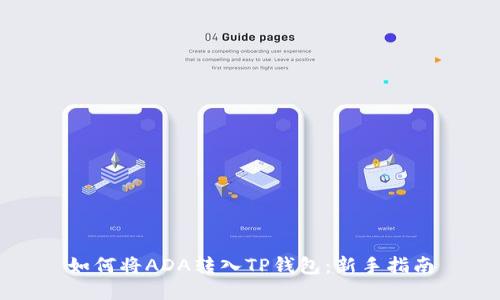 如何将ADA转入TP钱包：新手指南