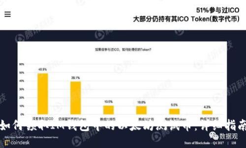 如何领取IM钱包中的以太坊测试币：详细指南