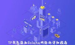 TP钱包添加Solana网络的详细