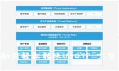 标题: ETH钱包如何轻松转账