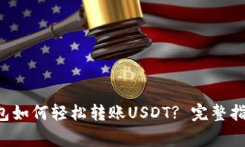 标题: ETH钱包如何轻松转账USDT? 完整指南与注意事项