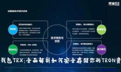 冷钱包TRX：全面解析如何