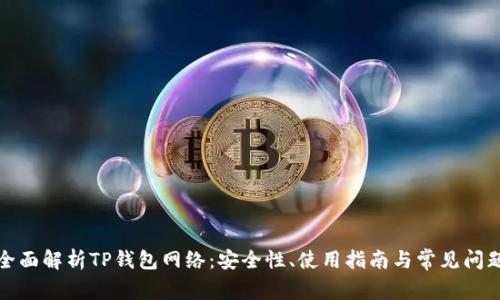 全面解析TP钱包网络：安全性、使用指南与常见问题