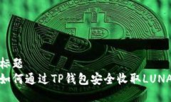 标题如何通过TP钱包安全收