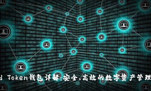 Fund Token钱包详解：安全、高效的数字资产管理工具