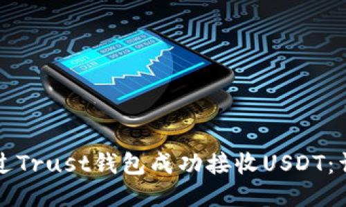 如何通过Trust钱包成功接收USDT：详细指南