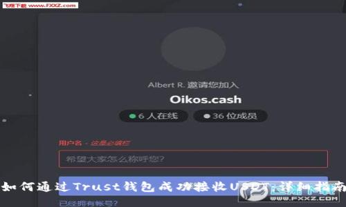 如何通过Trust钱包成功接收USDT：详细指南