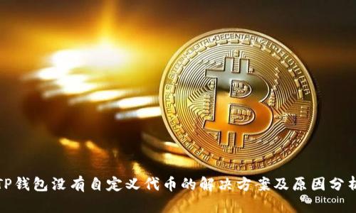 TP钱包没有自定义代币的解决方案及原因分析