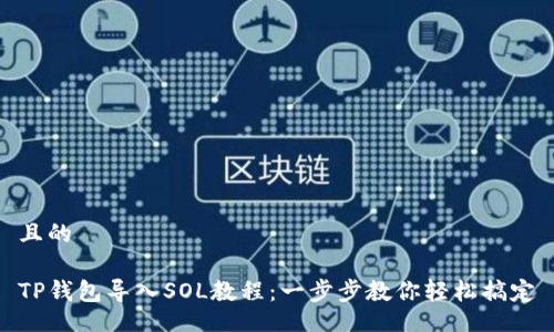 且的

TP钱包导入SOL教程：一步步教你轻松搞定