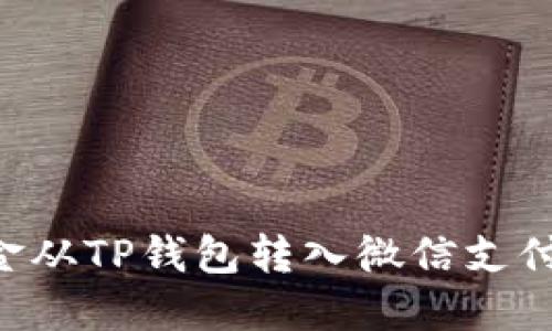 如何将资金从TP钱包转入微信支付：详细指南