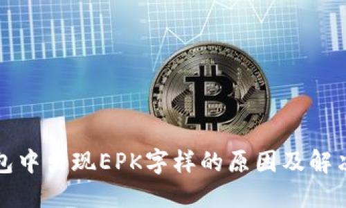 TP钱包中出现EPK字样的原因及解决方案