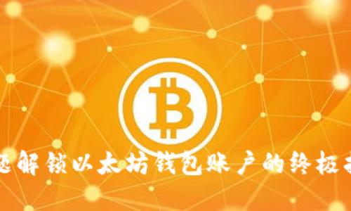 标题解锁以太坊钱包账户的终极指南