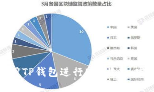 如何使用TP钱包进行EOS收款：完整指南