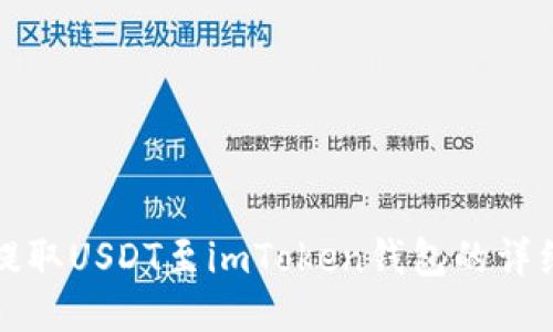 火币提取USDT至imToken钱包的详细指南