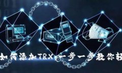 TP钱包如何添加TRX：一步一