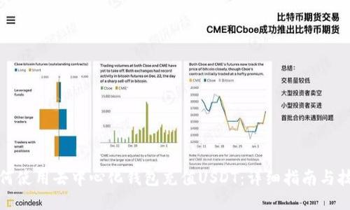 如何使用去中心化钱包充值USDT：详细指南与技巧