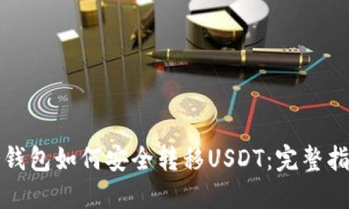 冷钱包如何安全转移USDT：完整指南