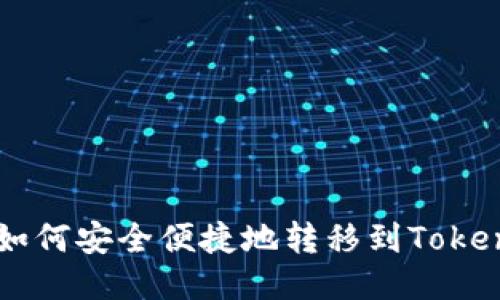 优质 如何安全便捷地转移到Token钱包？