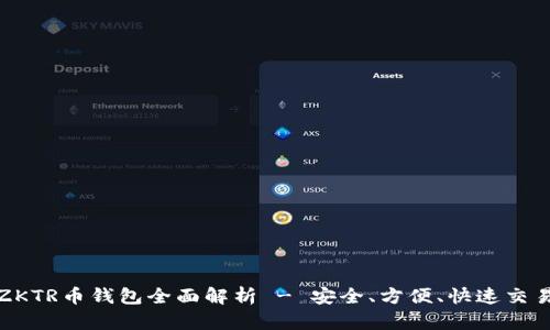 长沙以太坊ZKTR币钱包全面解析 - 安全、方便、快速交易的最佳选择