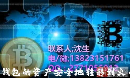 
怎样将TP钱包的资产安全地转移到火币交易所？