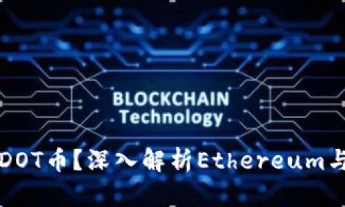 以太坊钱包能否存DOT币？深入解析Ethereum与Polkadot的兼容性