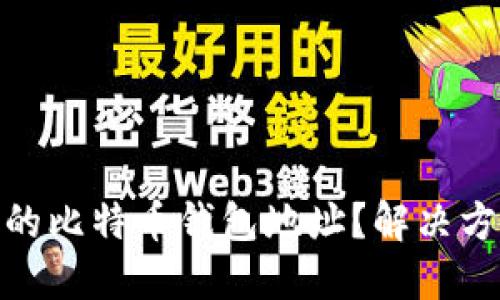 如何找回丢失的比特币钱包地址？解决方案与预防措施