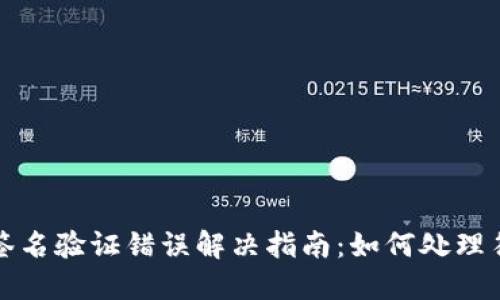 TP钱包签名验证错误解决指南：如何处理符号错误