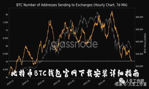 比特币BTC钱包官网下载安装详细指南
