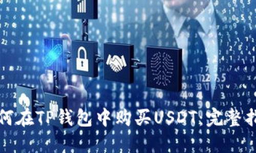 如何在TP钱包中购买USDT：完整指南